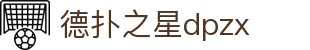 德扑之星 - dpzx.com